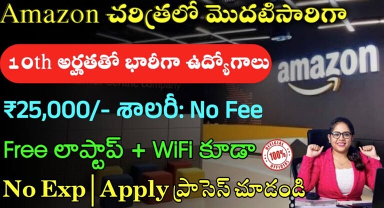 Amazon Jobs : 10th అర్హతతో అమెజాన్ భారీ ఉద్యోగాలు… వెంటనే అప్లై చేయండి…!