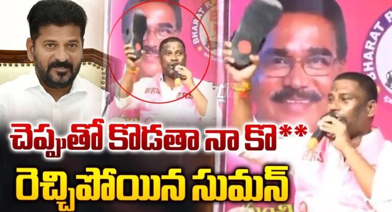 Balka Suman : చెప్పుతో కొడతా.. సీఎం రేవంత్ రెడ్డి పై రెచ్చిపోయి కామెంట్స్ చేసిన బాల్క సుమన్.. వీడియో !