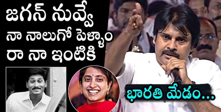 YS Jagan : నా నాలుగో పెళ్ళాం నువ్వే జగన్…చీర కట్టుకొని ఇంటికి రా…పవన్ కళ్యాణ్ సంచలన వ్యాఖ్యలు…