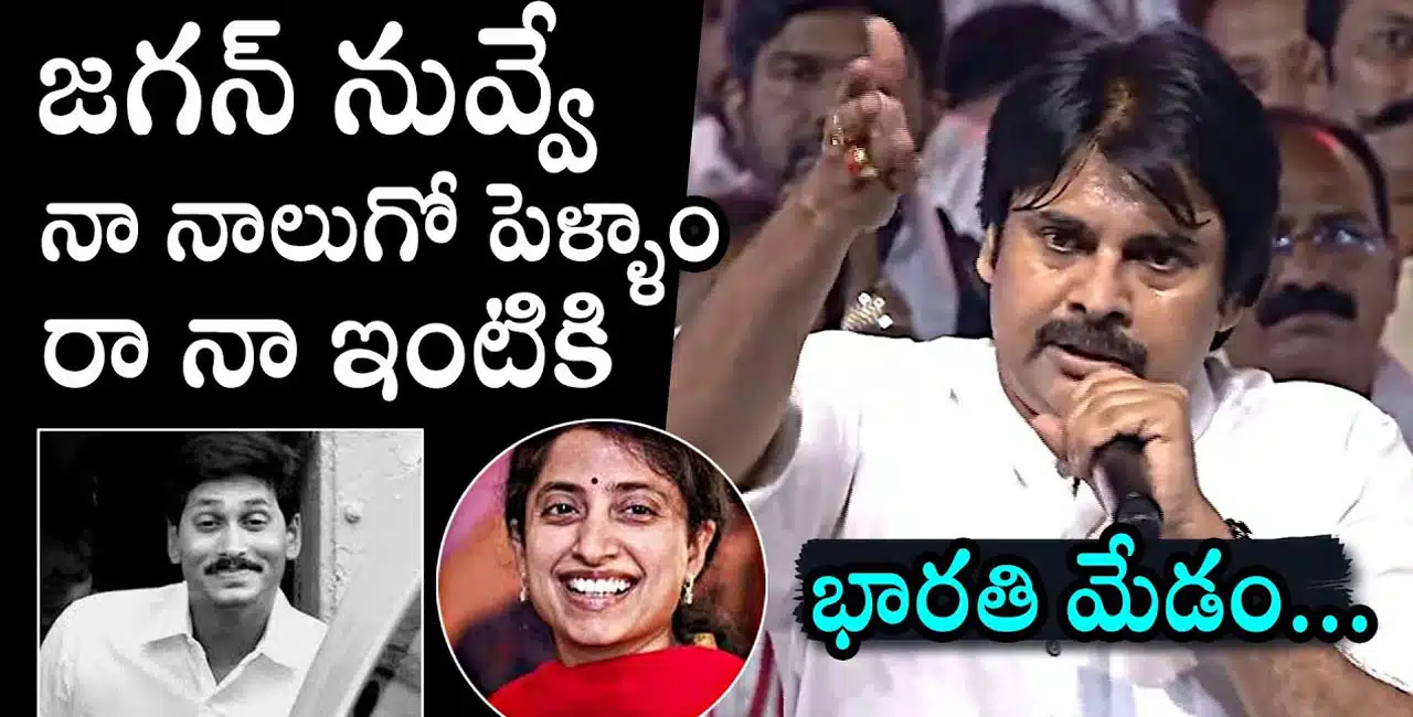 YS Jagan : నా నాలుగో పెళ్ళాం నువ్వే జగన్...చీర కట్టుకొని ఇంటికి రా...పవన్ కళ్యాణ్ సంచలన వ్యాఖ్యలు...