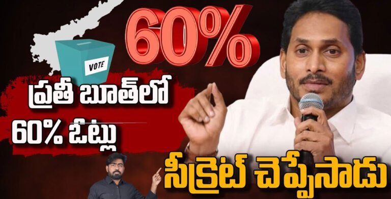 YS Jagan Master paln : ప్రతి బూత్ లో 60 శాతం ఓట్లు….పార్టీ నేతలకు వై.యస్ జగన్ దిశా నిర్దేశం…