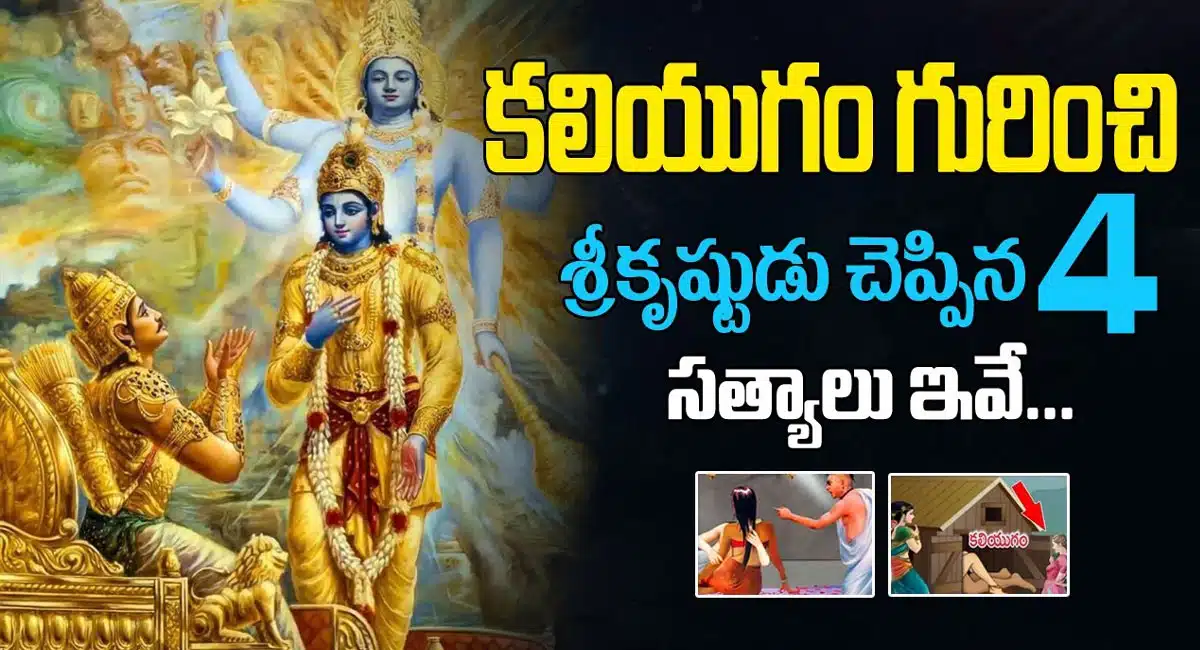 kaliyugam Facts : కలియుగం గురించి శ్రీకృష్ణుడు చెప్పిన 4సత్యాలు ఇవే...!
