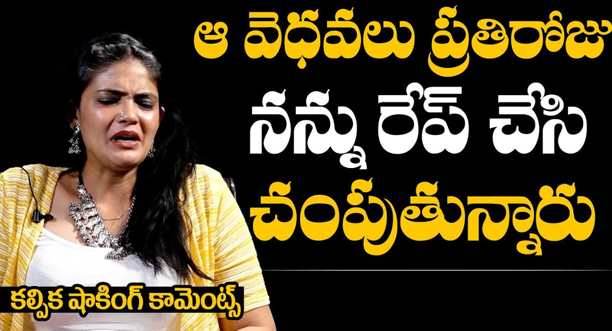 Kalpika Ganesh : ఆ వెధవలు నన్ను ప్రతిరోజు రేప్ చేసి చంపుతున్నారు.. నటి కల్పిక గణేష్ షాకింగ్ కామెంట్స్..!