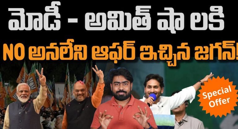 YS Jagan : మోడీ – అమిత్ షా లకి నో అనలేని ఆఫర్ ఇచ్చిన వైయస్ జగన్..!