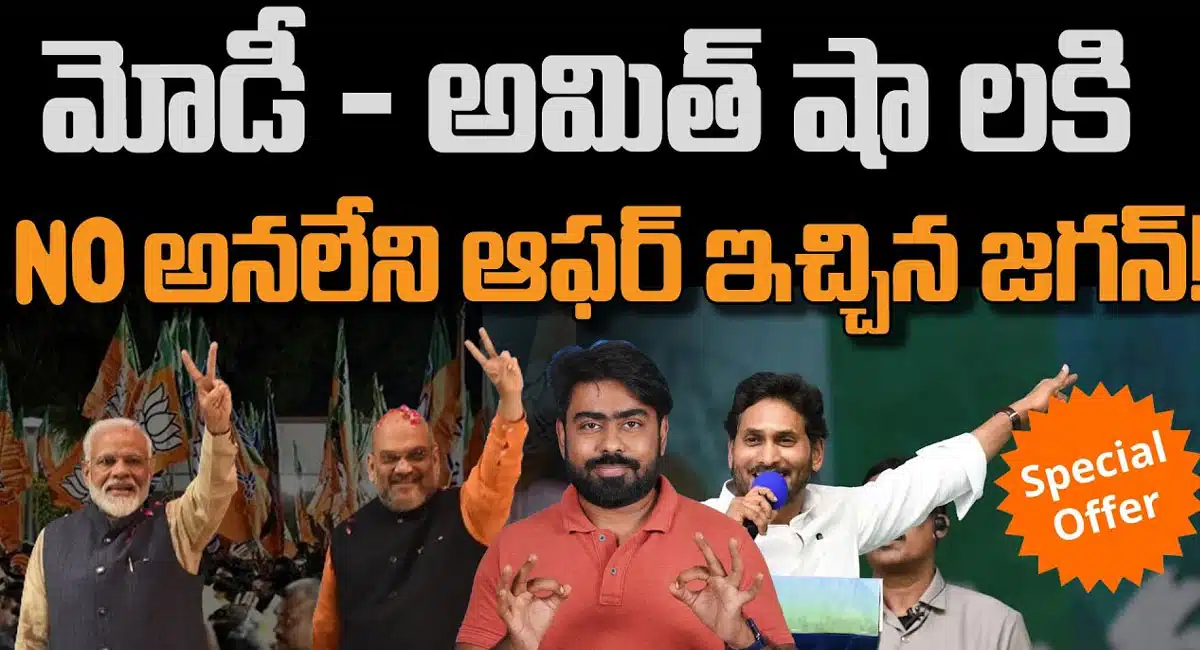 YS Jagan : మోడీ - అమిత్ షా లకి నో అనలేని ఆఫర్ ఇచ్చిన వైయస్ జగన్..!