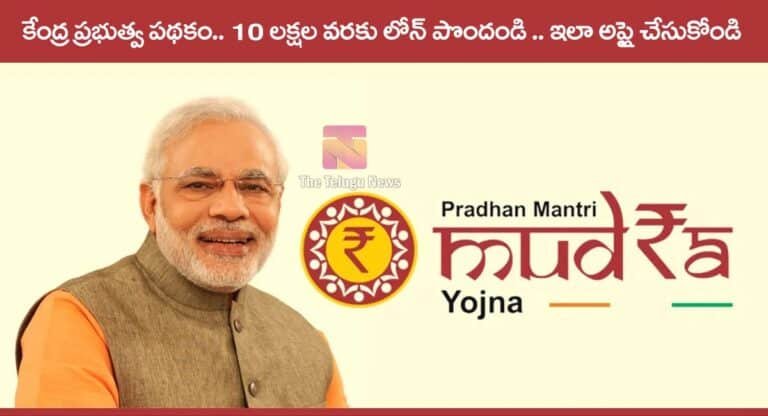Mudra Loan : కేంద్ర ప్రభుత్వ పథకం.. ఈ లోన్ 10 లక్షల వరకు పొందండి… ప్రాసెస్ ఇదే ఇప్పుడే అప్లై చేసుకోండి…!