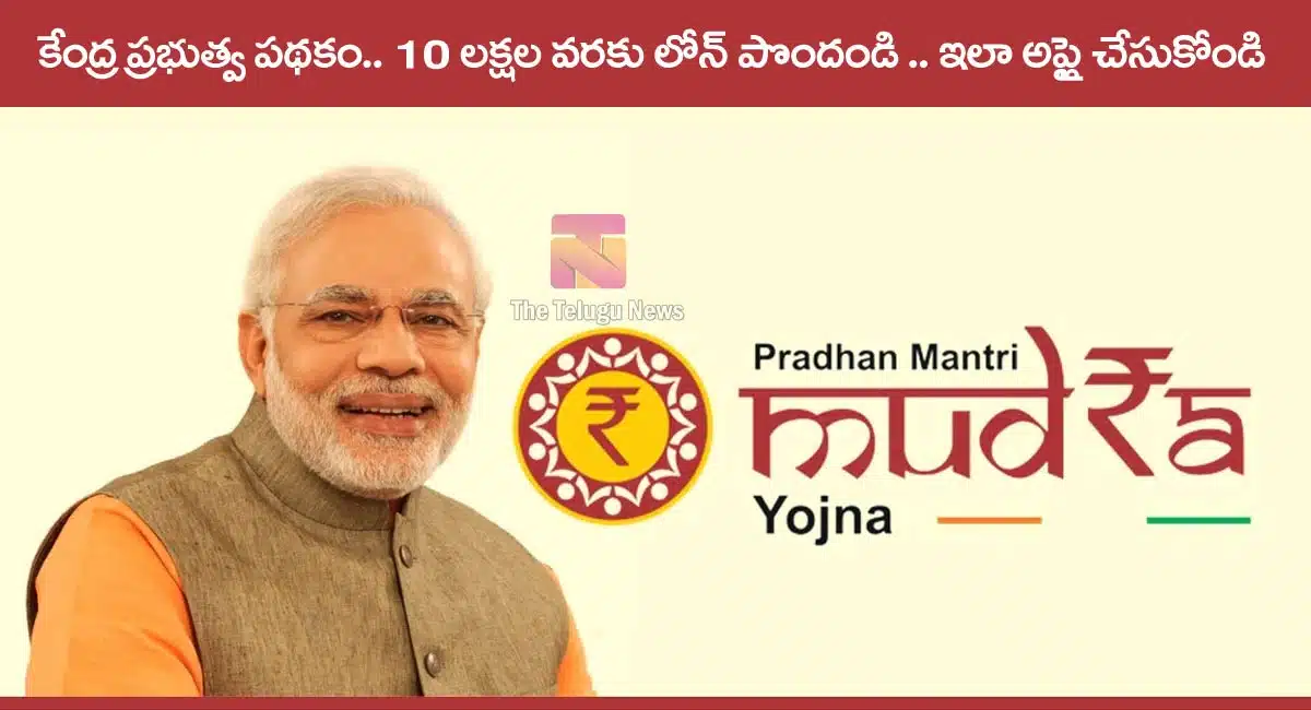 Mudra Loan : కేంద్ర ప్రభుత్వ పథకం.. ఈ లోన్ 10 లక్షల వరకు పొందండి... ప్రాసెస్ ఇదే ఇప్పుడే అప్లై చేసుకోండి...!