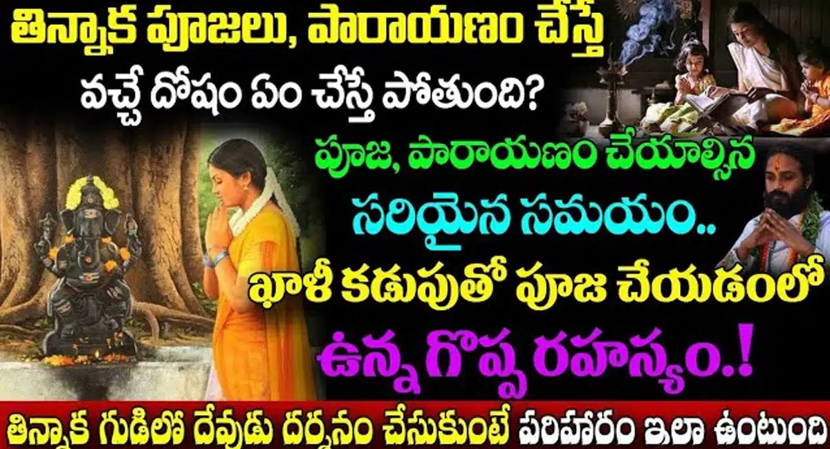 Daiva Pooja : దైవ పూజ, నియమాలు, దోష పరిహారాలు.. ఖాళీ కడుపుతో పూజ చేయడంలో ఉన్న గొప్ప రహస్యం...!