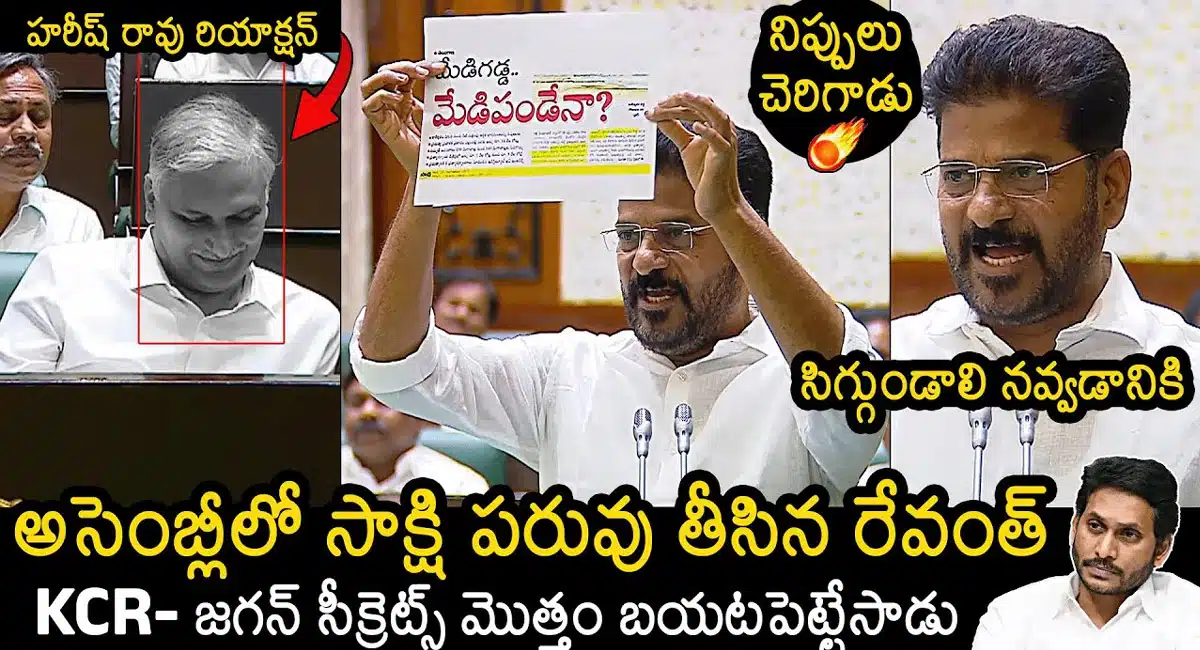 CM Revanth Reddy : అసెంబ్లీలో సాక్షి పరువు తీసిన రేవంత్ రెడ్డి .. కేసీఆర్ - వైఎస్ జగన్ సీక్రెట్స్ మొత్తం బయట పెట్టిన సీఎం..!