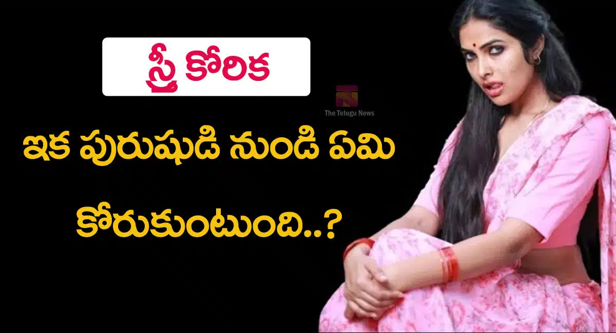 Women : స్త్రీ కోరిక‌.. ఒక‌ పురుషుడి నుండి స్త్రీ కోరుకునేది ఇదొక్కటే ..!