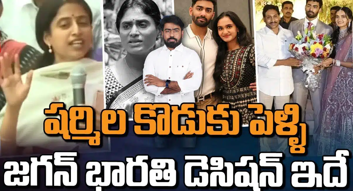 YS Jagan : వైయస్ షర్మిల కొడుకు పెళ్లికి వైయస్ జగన్, వైఎస్ భారతి వెళతారా.. లేదా..?