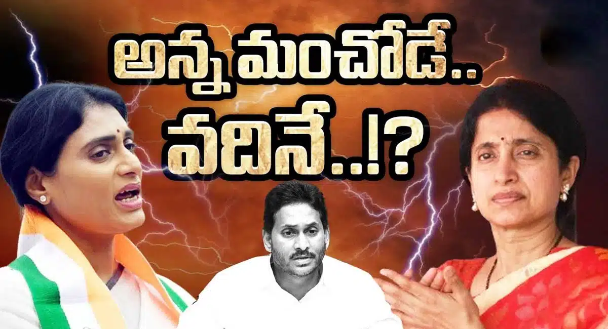 YS Sharmila : అన్న మంచోడే కానీ వదినే ..?? తెరపైకి వైయస్ భారతి రెడ్డిని తీసుకొచ్చిన వైయస్ షర్మిల..!