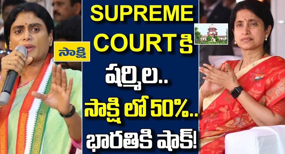 YS sharmila : సాక్షిపై హక్కు కోసం బరిలో దిగిన షర్మిల... సుప్రీంకోర్టులో జగన్ పై కేసు...!
