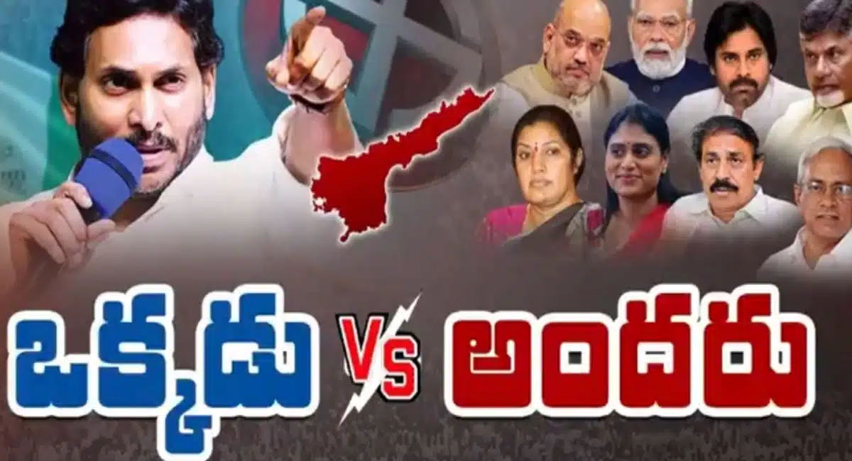 AP Politics : వైయస్ జగన్ ఒకవైపు .. మిగతా పార్టీలన్నీ ఒకవైపు.. ఏపీ ఓటర్లు ఎవరి వైపు నిలుస్తారో?