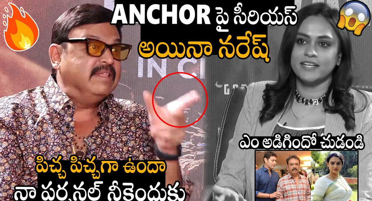 Actor Naresh : యాంకర్ అడిగిన ప్రశ్నలకు సీరియస్ అయినా నటుడు నరేష్ ..!