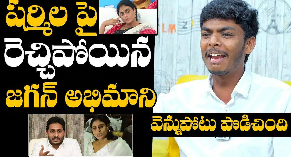 Adiseshu Sunkesula : వైయస్ షర్మిల వెన్నుపోటు పొడిచింది... సంచలన నిజాలు బయటపెట్టిన ఆదిశేషు సుంకేసుల...!