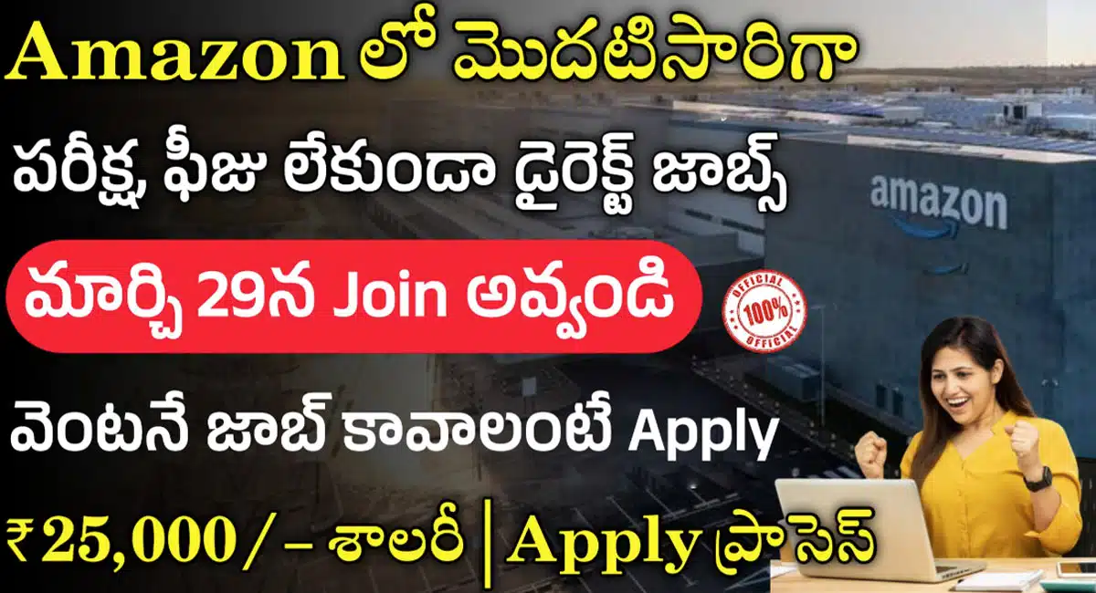 Amazon Jobs : అమెజాన్ నుండి భారీ రిక్రూట్మెంట్ నోటిఫికేషన్ విడుదల... ఎలాంటి ఫీజు లేకుండా డైరెక్ట్ జాబ్...!