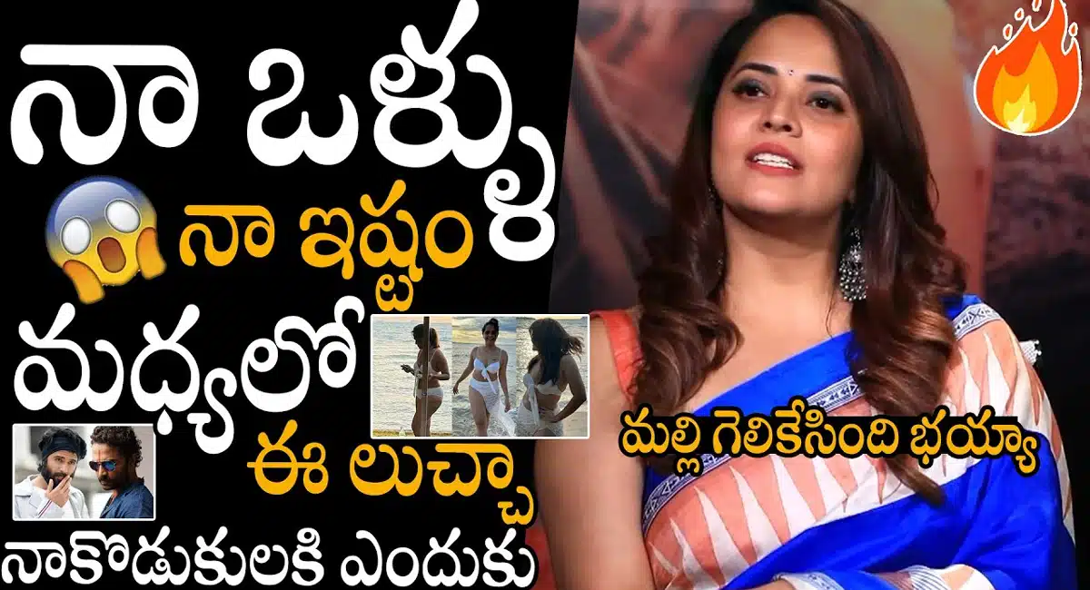 Anasuya Bharadwaj : నా ఒళ్లు.. నా ఇష్టం మధ్యలో మీకేంటి.. అనసూయ సంచలన వ్యాఖ్యలు..!
