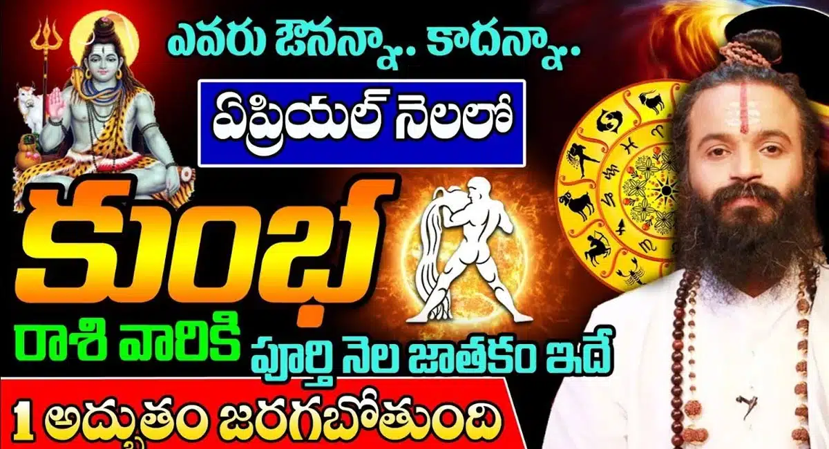 Aquarius Horoscope : ఎవరు అవునన్నా.. కాదన్నా.. ఏప్రిల్ నెలలో కుంభ రాశి వారికి ఒక అద్భుతం జరగబోతోంది...!