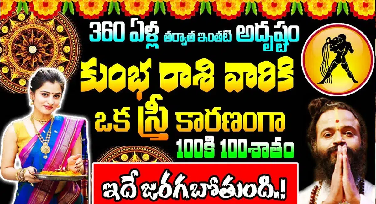 Aquarius : 360 ఏళ్ల తర్వాత కుంభ రాశి వారికి ఒక స్త్రీ కారణంగా 100% జరిగేది ఇదే...