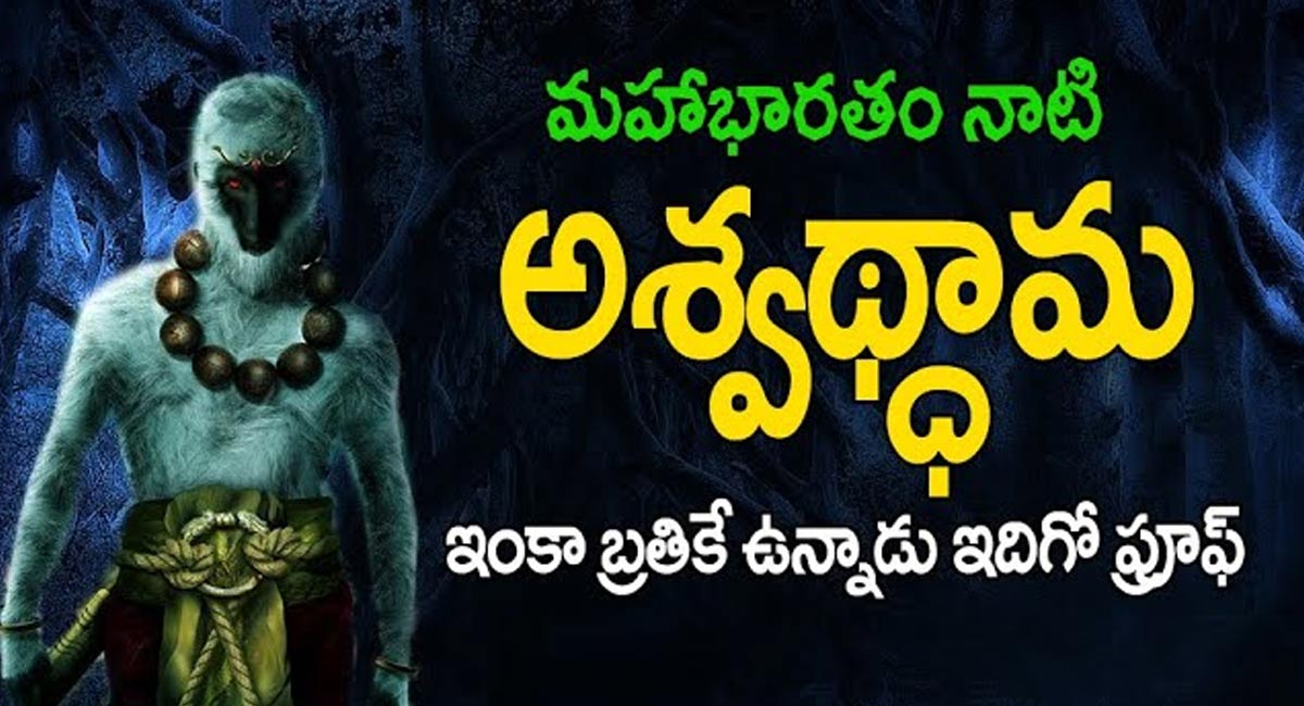 Ashwathama : మహాభారతం నాటి అశ్వధ్దామ ఇంకా బ్రతికే ఉన్నాడు.. ఇదే ప్రూప్…!