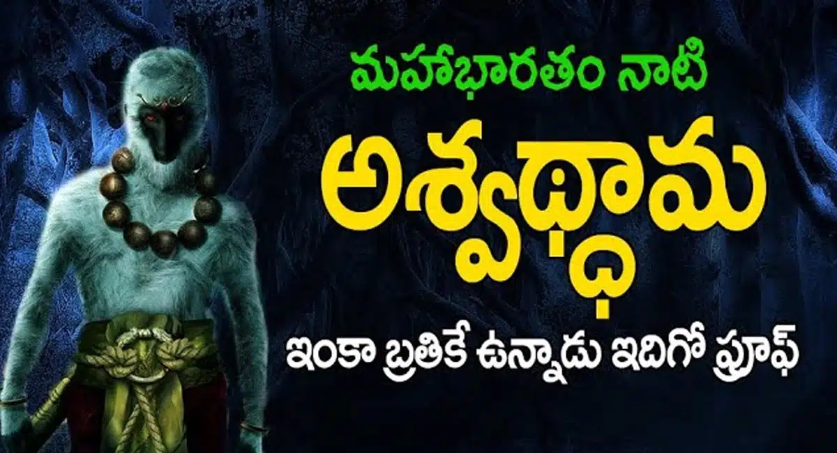 Ashwathama : మహాభారతం నాటి అశ్వధ్దామ ఇంకా బ్రతికే ఉన్నాడు.. ఇదే ప్రూప్...!