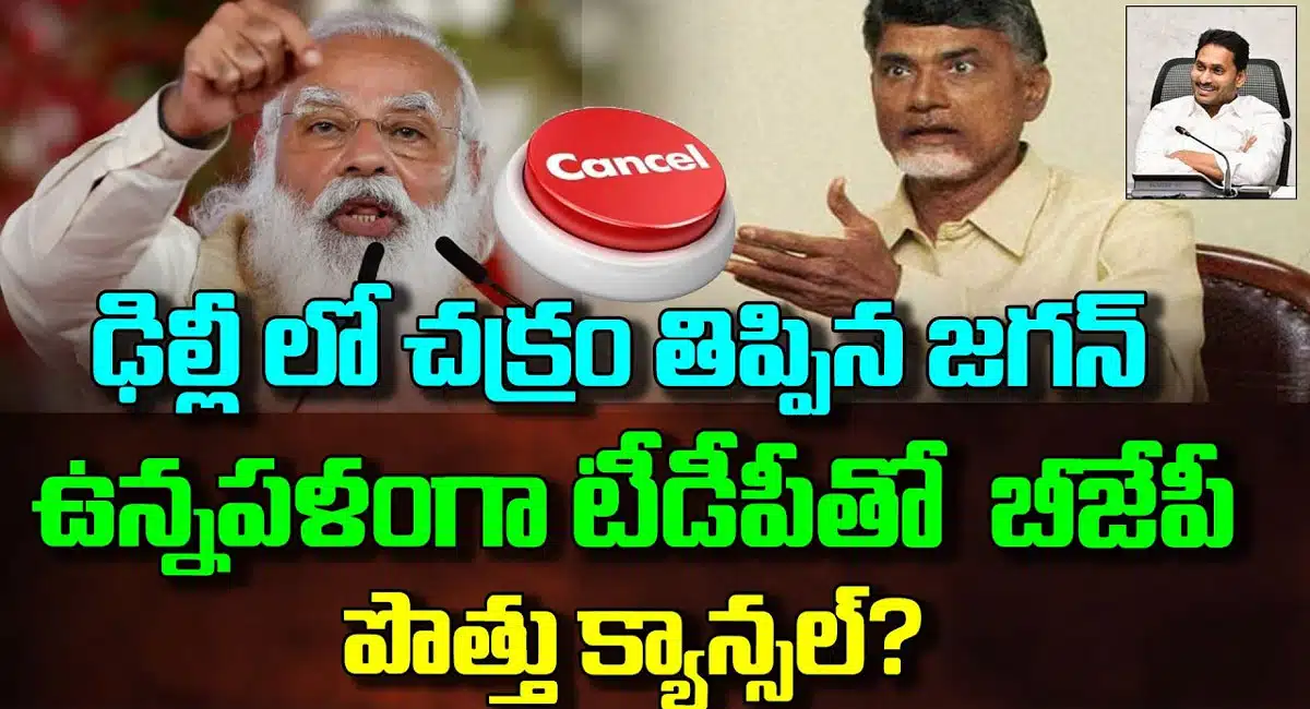 BJP : ఢిల్లీలో చక్రం తిప్పిన వైయస్ జగన్.. టీడీపీ తో బీజేపీ పొత్తు క్యాన్సిల్..!
