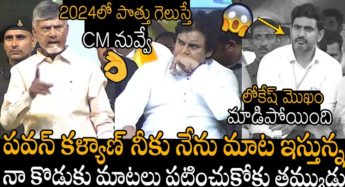 Chandrababu Naidu : 2024లో సీఎం పవన్ కళ్యాణ్ నే.. చంద్రబాబు మాటలకి లోకేష్ రియాక్షన్ ఇదే..!