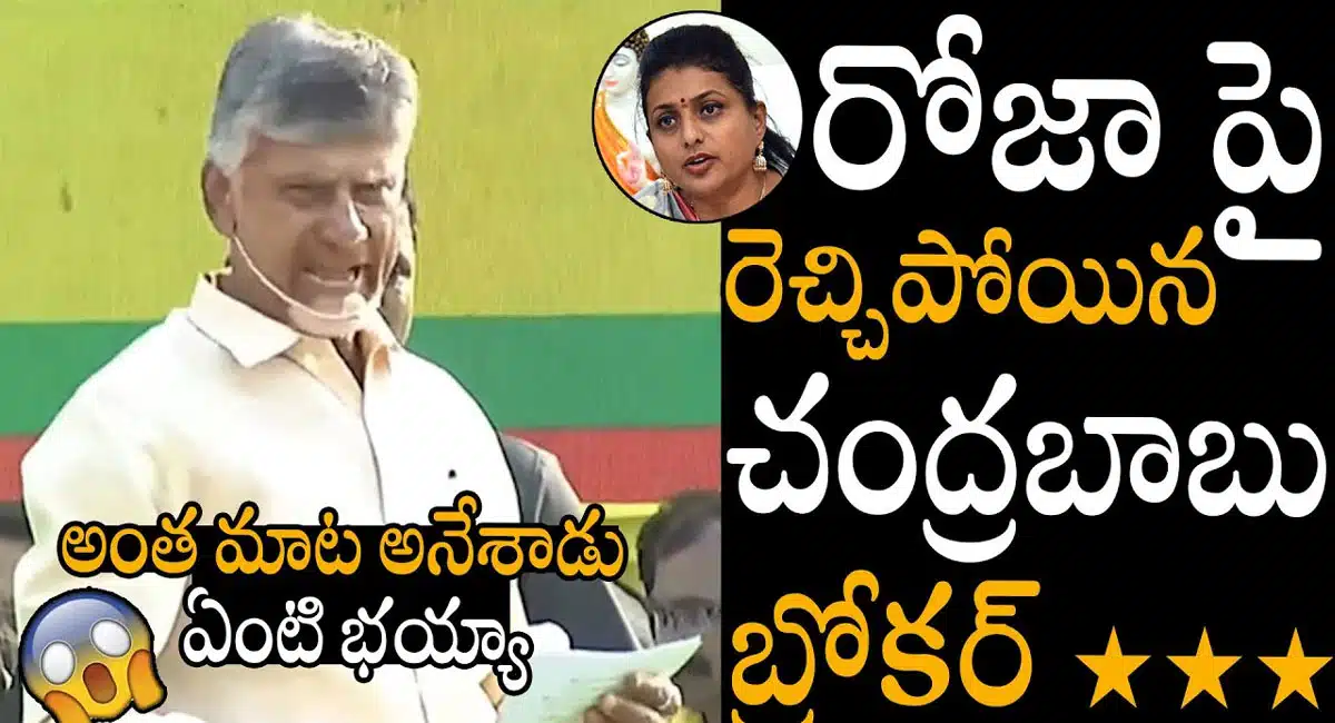 Chandrababu Naidu : రా.. కదలిరా ముగింపు సభలో రోజా పై సీరియస్ వ్యాఖ్యలు చేసిన చంద్రబాబు నాయుడు ..!