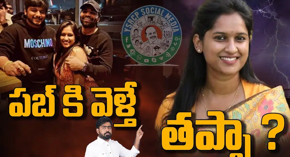 Bandaru Sravani : పబ్ కి వెళ్తేే తప్పేంటి..? టీడీపీ మహిళా నాయకురాలు...!