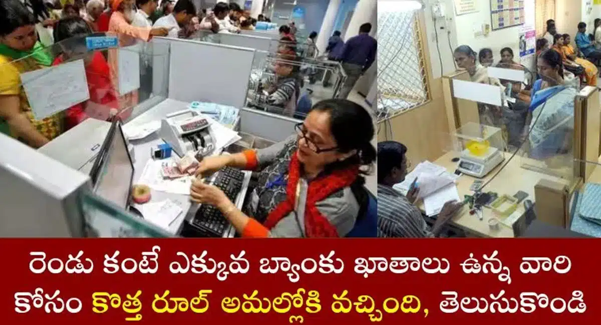 Bank News Rules : ఒకటికంటే ఎక్కువ బ్యాంకు ఖాతాలు ఉన్నవారికి కొత్త రూల్స్...కచ్చితంగా తెలుసుకోండి...!