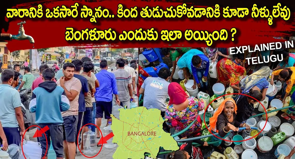 Bengaluru : బెంగళూరులో నీటి కొరత… చేతులెత్తేసిన సీఎం సిద్దూ..!