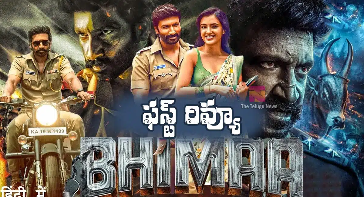 Bhimaa Movie Review : గోపీచంద్ భీమా మూవీ ఫ‌స్ట్‌ రివ్యూ అండ్ రేటింగ్..!