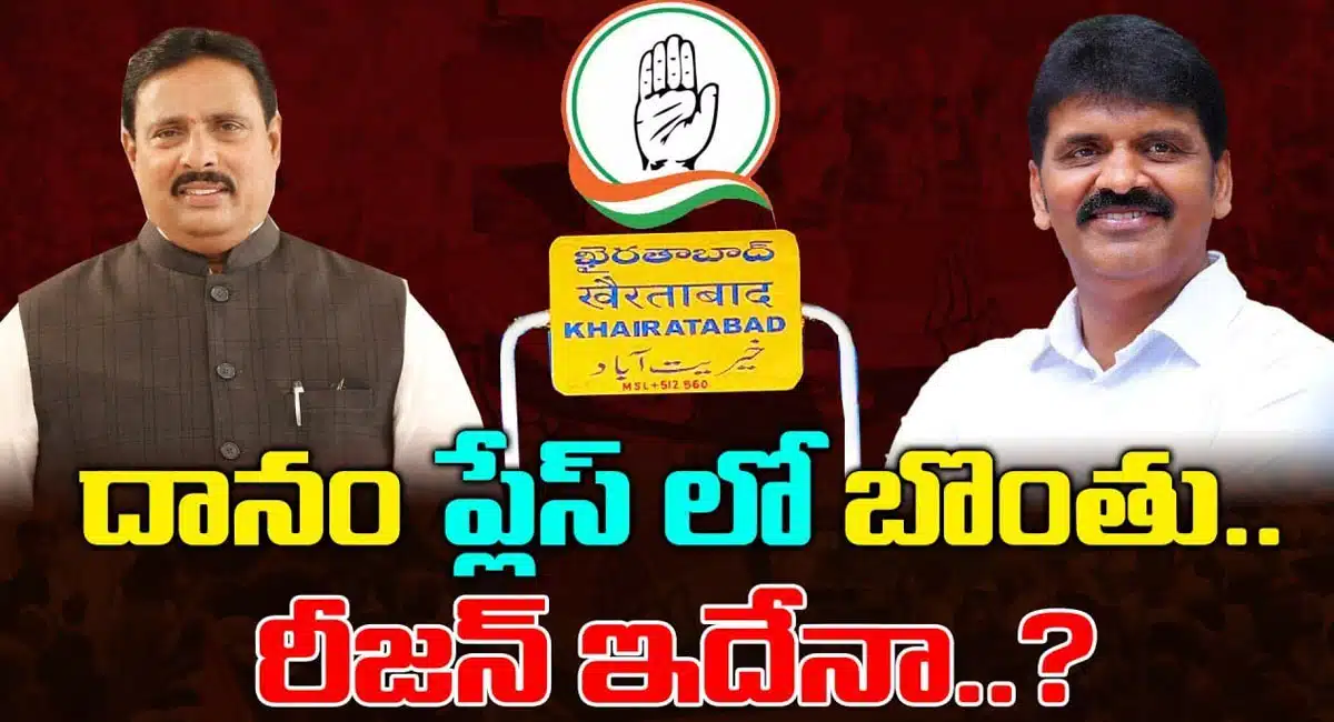 Bontu Rammohan : కాంగ్రెస్ ఎంపీ అభ్యర్థిగా దానం నాగేంద్ర ప్లేస్ లో బొంతు రామ్మోహన్... కారణం ఏంటంటే...?