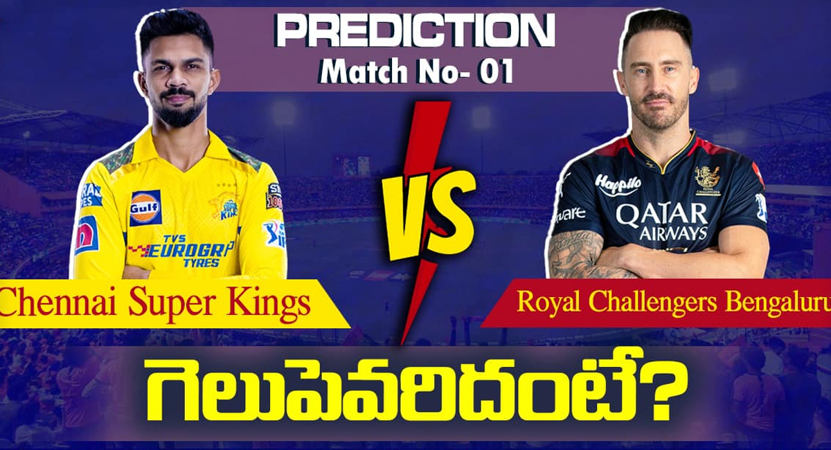 CSK vs RCB : మ‌రి కొద్ది గంట‌ల‌లో చెన్నై vs ఆర్సీబీ మ్యాచ్.. ఫ‌స్ట్ మ్యాచ్‌లో ఎవ‌రు గెల‌వ‌నున్నారంటే..!