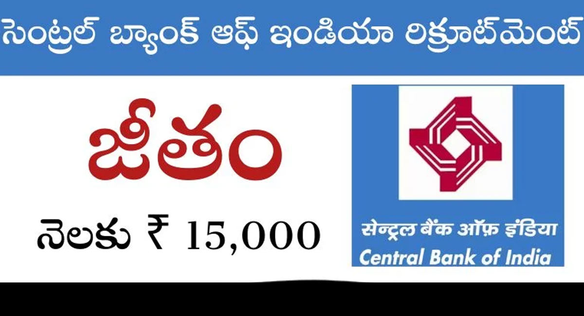 Central Bank : 3000 పోస్టలతో సెంట్రల్ బ్యాంకులో ఉద్యోగాలు… జీతం 15000…!