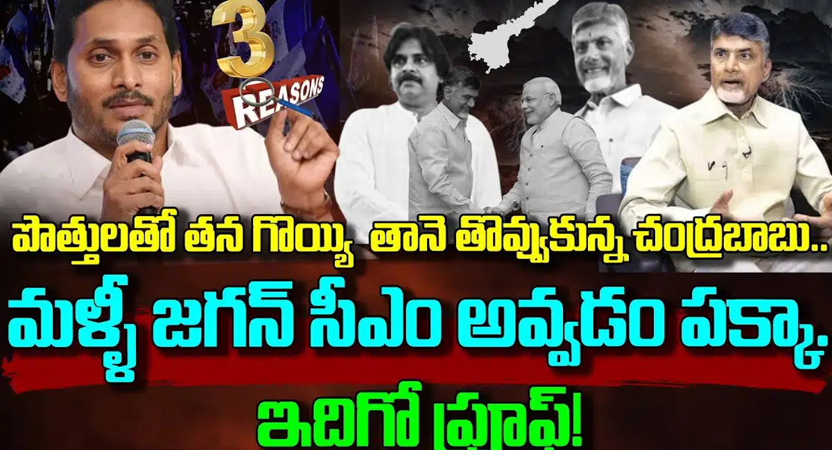 Chandrababu Naidu : పొత్తులతో తన గొయ్యి తాను తవ్వుకున్న చంద్రబాబు నాయుడు.. మళ్ళీ సీఎంగా వైఎస్ జగన్ గెలవడం పక్కా..!