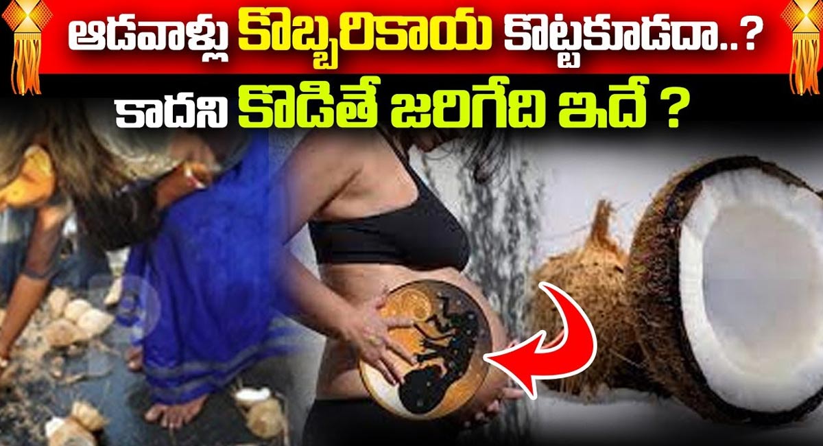 Coconut : ఆడవాళ్లు కొబ్బరికాయ కొట్టకూడదా..? కాదని కొడితే జరిగేది ఇదే…!