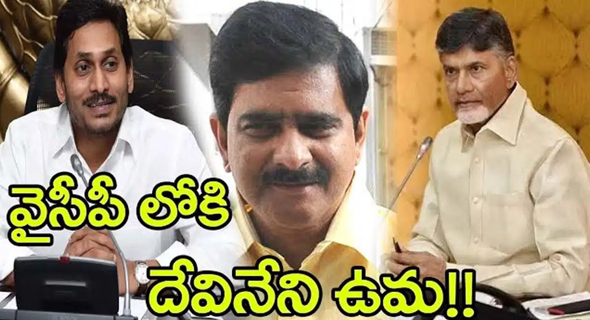 Devineni Uma : చంద్రబాబు నాయుడు కి బిగ్ షాక్.. వైసీపీలోకి దేవినేని ఉమామహేశ్వరరావు..?