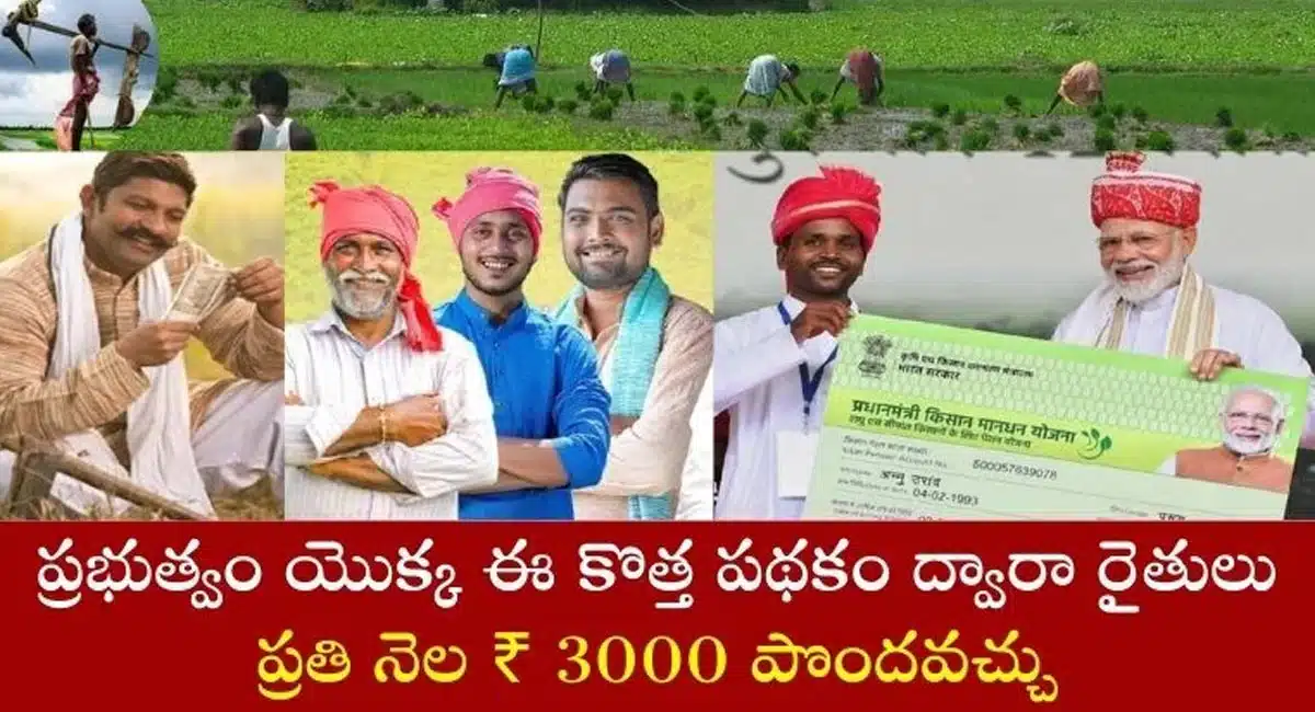 Farmers : రైతులు ఇలా చేస్తే ప్రతి నెలా రూ.3వేలు పొందవచ్చు.. ఎలాగంటే..?