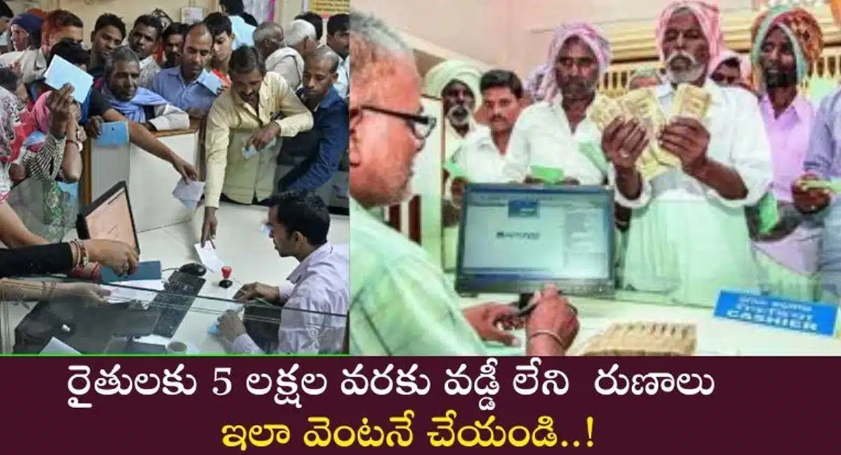 Farmers : రైతులకు రూ.5లక్షల వరకు వడ్డీలేని రుణాలు.. త్వరపడండి..!
