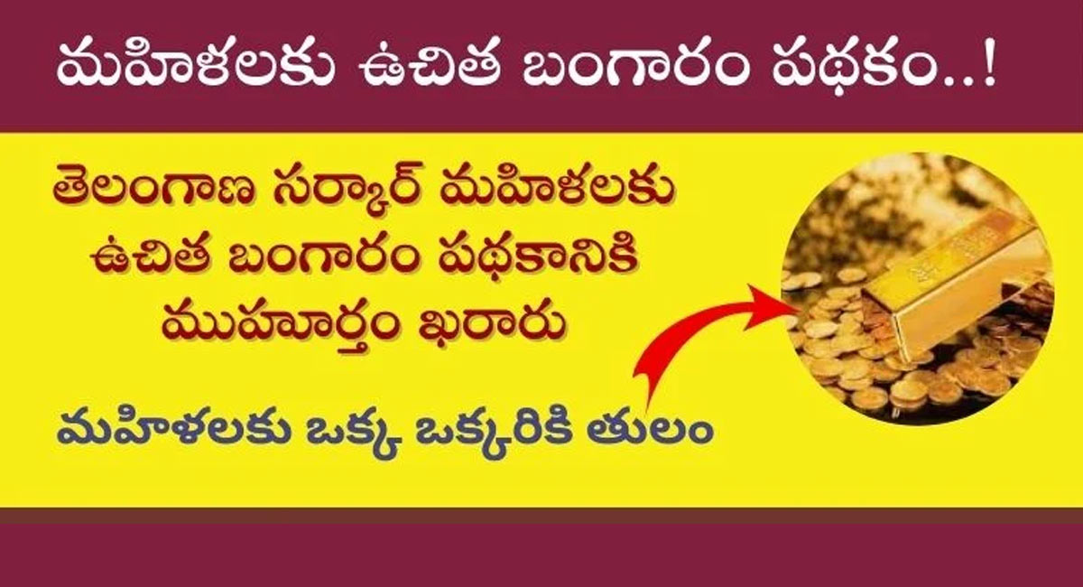 Free Gold Scheme : తెలంగాణ మహిళలకు ఉచిత బంగారు పథకం… శ్రీకారం చుట్టిన సీఎం రేవంత్ రెడ్డి…!