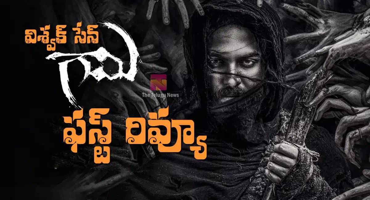 Gaami Movie Review : విశ్వ‌క్ సేన్‌ గామి మూవీ ఫ‌స్ట్‌ రివ్యూ అండ్ రేటింగ్..!