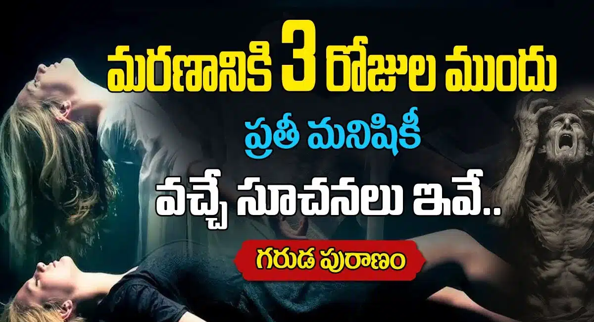 Garuda Puranam : మరణానికి 3రోజులు ముందు ప్రతి మనిషికి వచ్చే సూచనలు ఇవే...!
