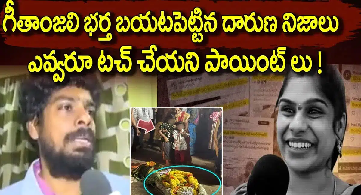 Geethanjali : గీతాంజలి భర్త బయట పెట్టిన దారుణ నిజాలు.. ఆమె చనిపోవడానికి కారణాలు ఇవే...!