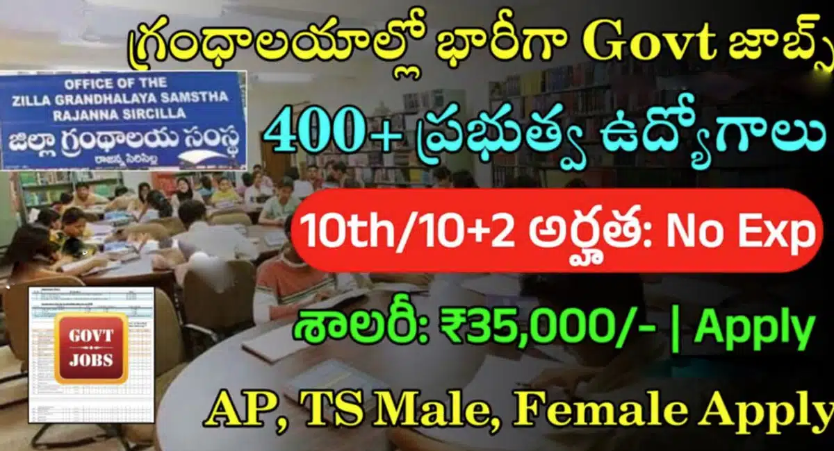 Govt Library Jobs 2024 : 10th అర్హతతో గ్రంథాలయాల్లో భారీగా ప్రభుత్వ ఉద్యోగాలు...