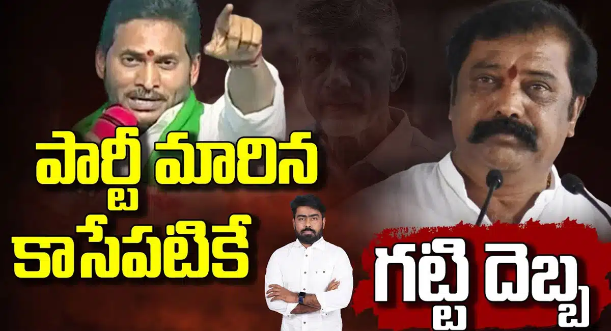 Gummanur Jayaram : పార్టీ మారగానే గట్టిదెబ్బ .. టీడీపీ లోకి వెళ్లిన గుమ్మనూరి జయరాం..!