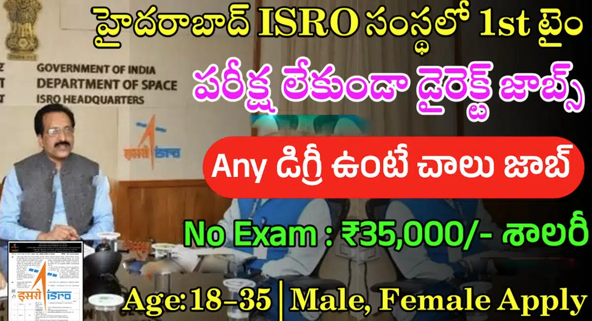 ISRO : ఇస్రో సంస్థలో భారీ ఉద్యోగాలు... ఫస్ట్ టైం పరీక్ష లేకుండా డైరెక్ట్ జాబు...!!