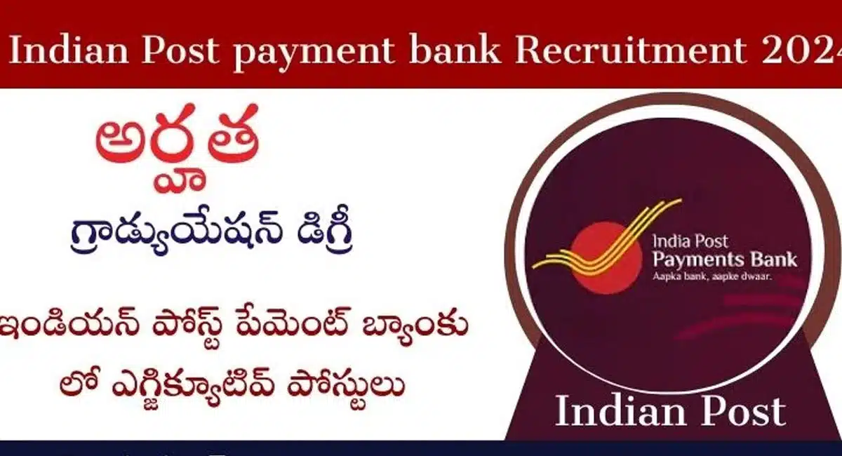 Indian Postal Jobs : ఇండియన్ పోస్టల్ పేమెంట్ డిపార్ట్మెంట్ నుండి భారీ నోటిఫికేషన్ విడుదల...!