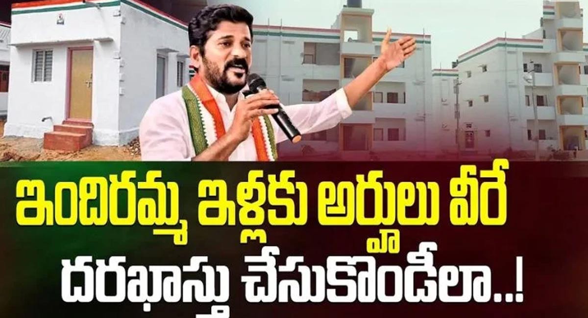 Indiramma Housing : ఇందిరమ్మ ఇళ్ల పథకానికి ఇలా దరఖాస్తు చేసుకోండి.. ?